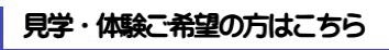 見学・体験入会希望の方はこちら 