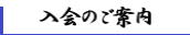 入会のご案内