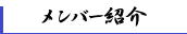 メンバー紹介 