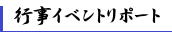 行事イベントリポート