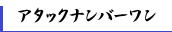 アタックナンバーワン